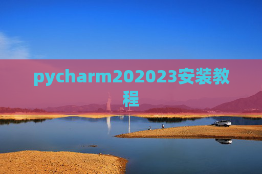 pycharm202023安装教程